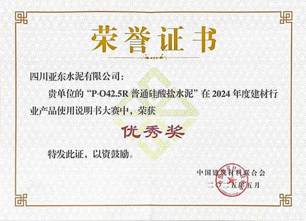 2025年10月15日，四川亞東水泥有限公司“P?O42.5R普通硅酸鹽水泥”在由“中國建筑材料聯(lián)合會”舉辦的2024年度建材行業(yè)產(chǎn)品使用說明書大賽中，榮獲“優(yōu)秀獎”，并獲頒獎牌。